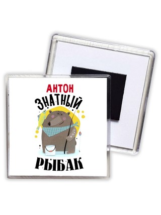 Антон знатный рыбак