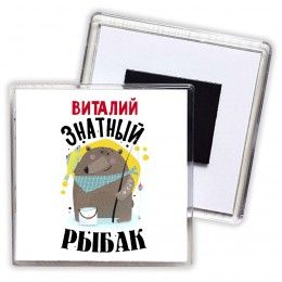 Виталий знатный рыбак