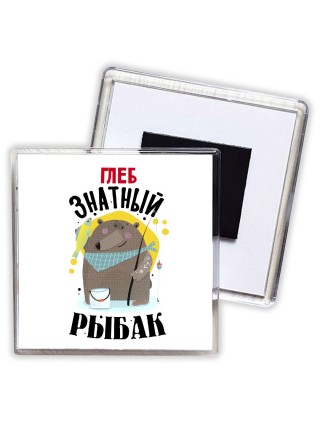 Глеб знатный рыбак