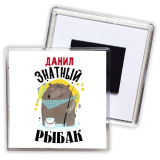 Данил знатный рыбак