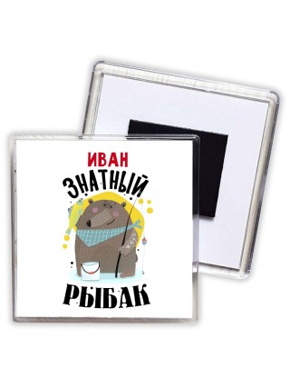 Иван знатный рыбак