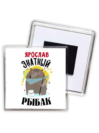 Ярослав знатный рыбак