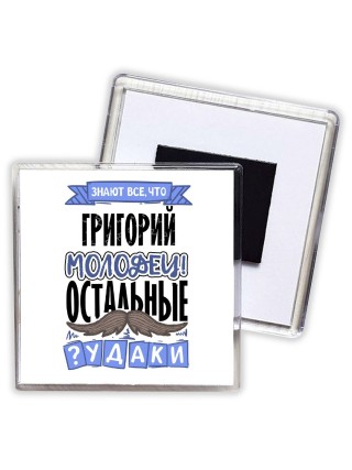 Знают все, что Григорий молодец! остальные чудаки