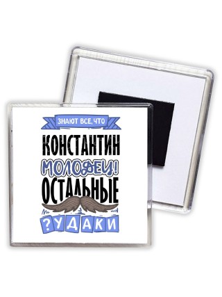 Знают все, что Константин молодец! остальные чудаки