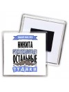 Знают все, что Никита молодец! остальные чудаки