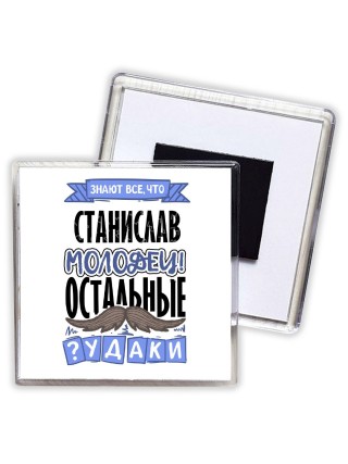 Знают все, что Станислав молодец! остальные чудаки