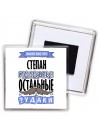 Знают все, что Степан молодец! остальные чудаки