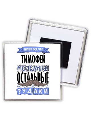 Знают все, что Тимофей молодец! остальные чудаки