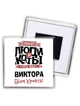 Знают люди и коты, что без Виктора всем кранты