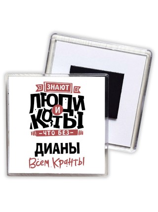 Знают люди и коты, что без Дианы всем кранты