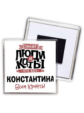 Знают люди и коты, что без Константина всем кранты