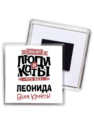 Знают люди и коты, что без Леонида всем кранты