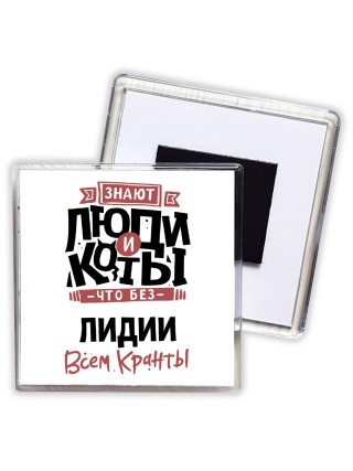 Знают люди и коты, что без Лидии всем кранты