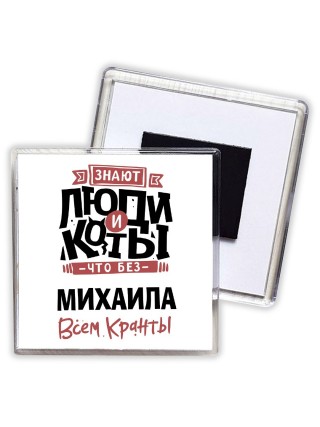 Знают люди и коты, что без Михаила всем кранты