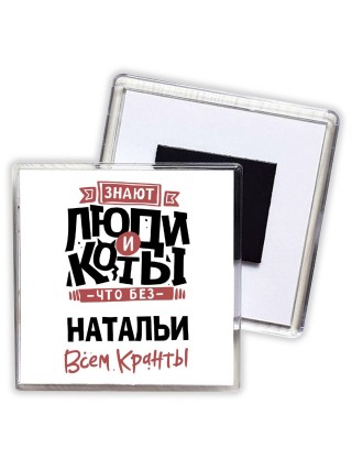 Знают люди и коты, что без Натальи всем кранты