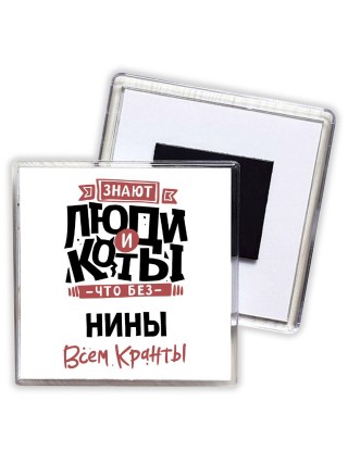 Знают люди и коты, что без Нины всем кранты