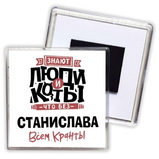 Знают люди и коты, что без Станислава всем кранты