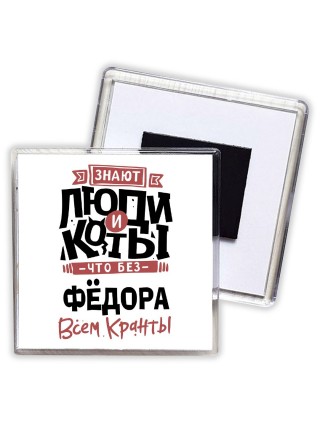 Знают люди и коты, что без Фёдора всем кранты