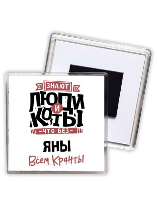 Знают люди и коты, что без Яны всем кранты