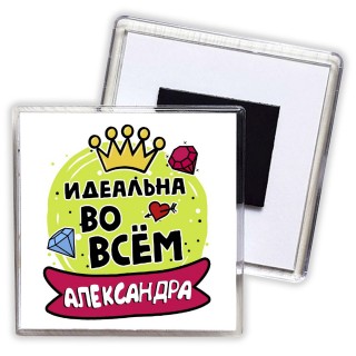 Александра идеальна во всем