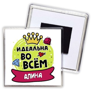 Алина идеальна во всем