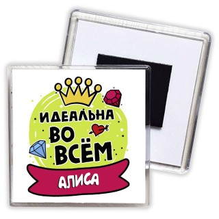 Алиса идеальна во всем