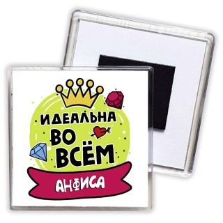 Анфиса идеальна во всем