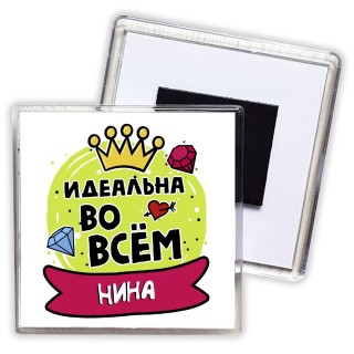 Нина идеальна во всем