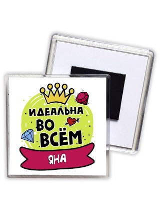 Яна идеальна во всем