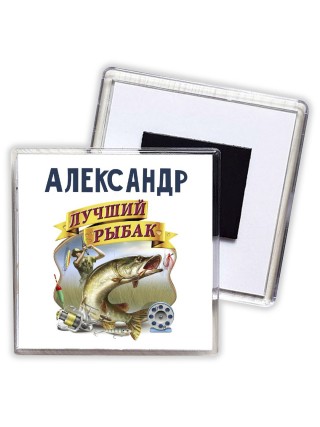 Александр лучший рыбак
