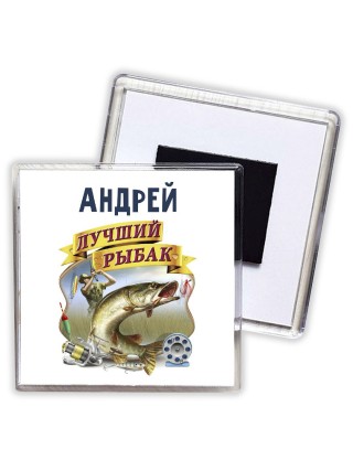 Андрей лучший рыбак
