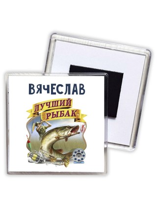 Вячеслав лучший рыбак