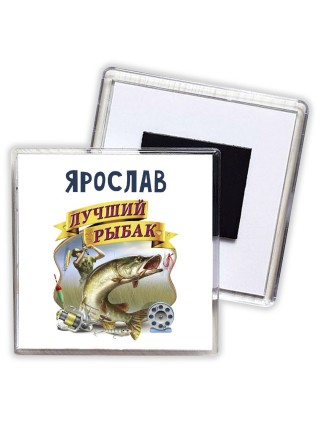 Ярослав лучший рыбак