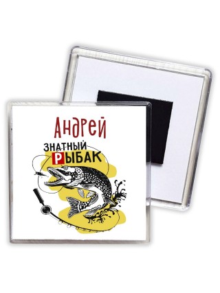 Андрей знатный рыбак