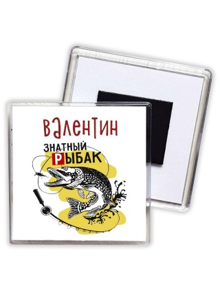 Валентин знатный рыбак