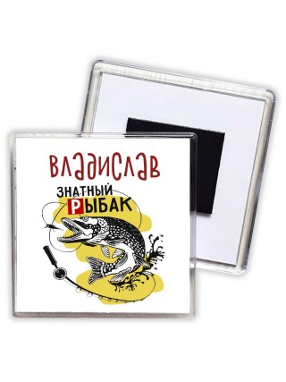 Владислав знатный рыбак