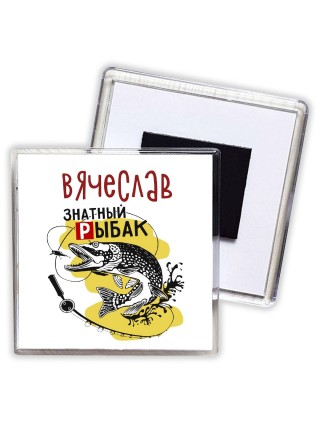 Вячеслав знатный рыбак