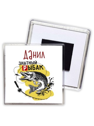 Данил знатный рыбак