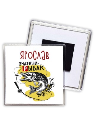 Ярослав знатный рыбак