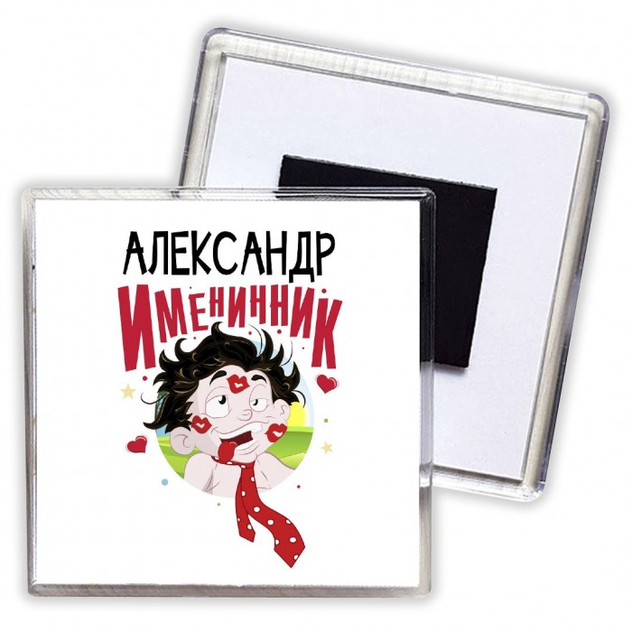 Александр именинник