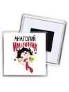 Анатолий именинник