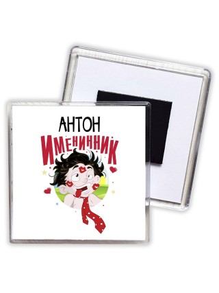 Антон именинник
