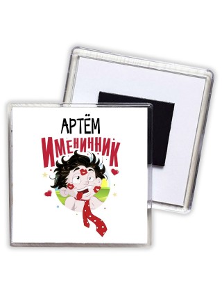 Артём именинник