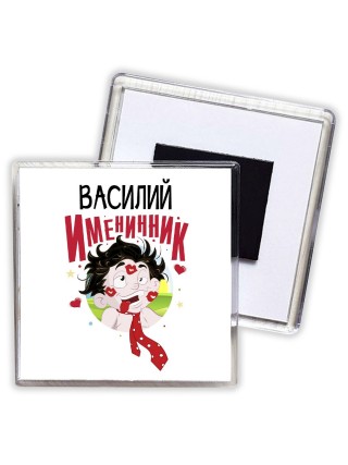 Василий именинник