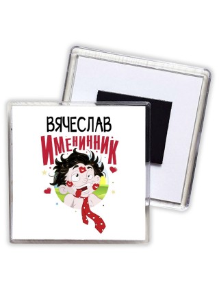 Вячеслав именинник