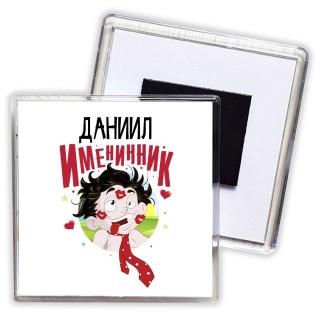 Даниил именинник