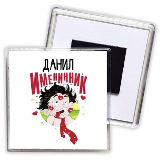 Данил именинник