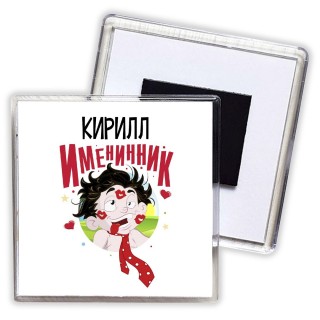 Кирилл именинник