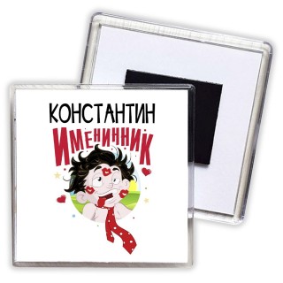 Константин именинник