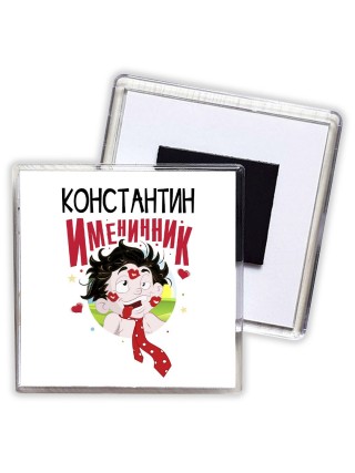 Константин именинник